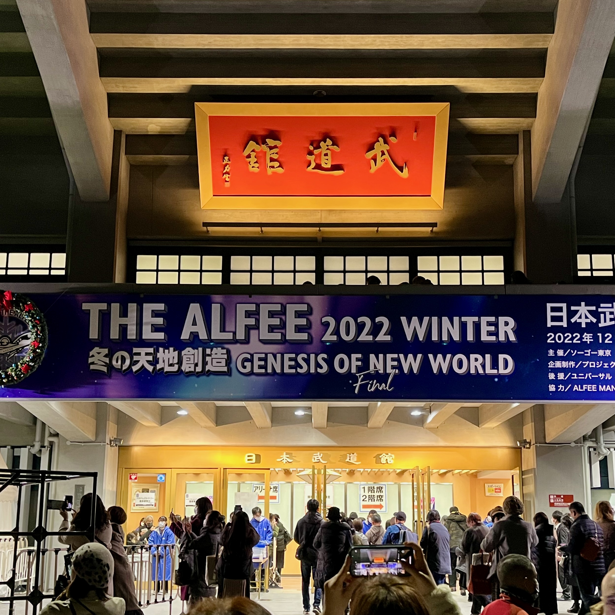 THE ALFEE冬の天地創造 12月24日 日本武道館 セトリ | ギターと生活ブログ